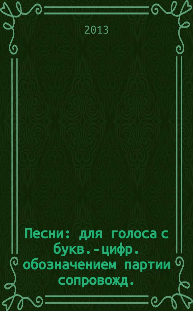 Песни : для голоса с букв.-цифр. обозначением партии сопровожд.
