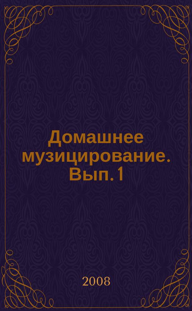 Домашнее музицирование. [Вып. 1] : любимая классика : пьесы и ансамбли для фп. в простом перелож