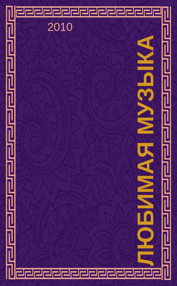 Любимая музыка : фп. альбом для учащихся мл. и сред. классов ДМШ : фп. альбом для учащихся мл. и сред. классов ДМШ