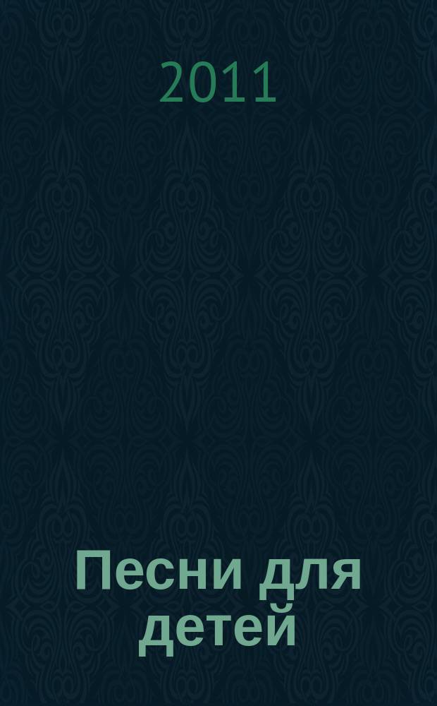 Песни для детей : настольная книга муз. руководителя : для пения с фп. и букв.-цифр. обозначением партии сопровожд.