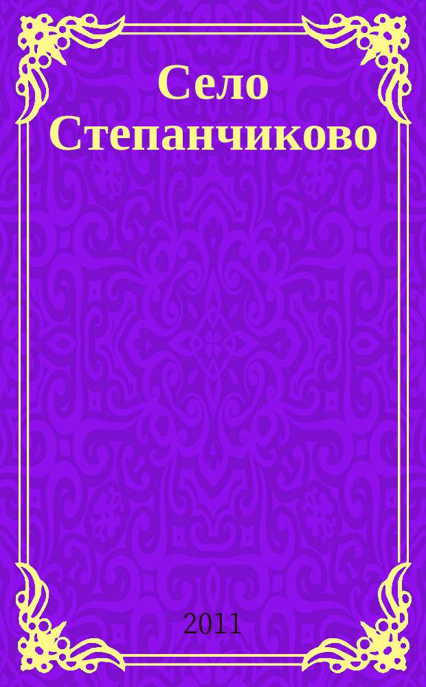 Село Степанчиково : опера-фарс : в шести игротеках по мотивам повести Ф. М. Достоевского