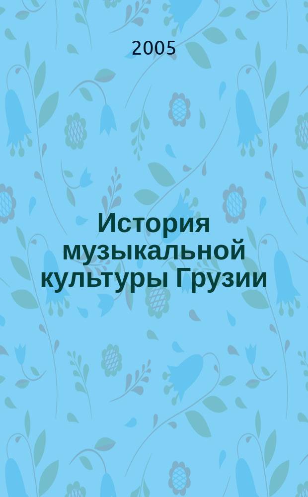 История музыкальной культуры Грузии : (от древнейших времен до второй четверти ХХ века) : учеб.-метод. пособие