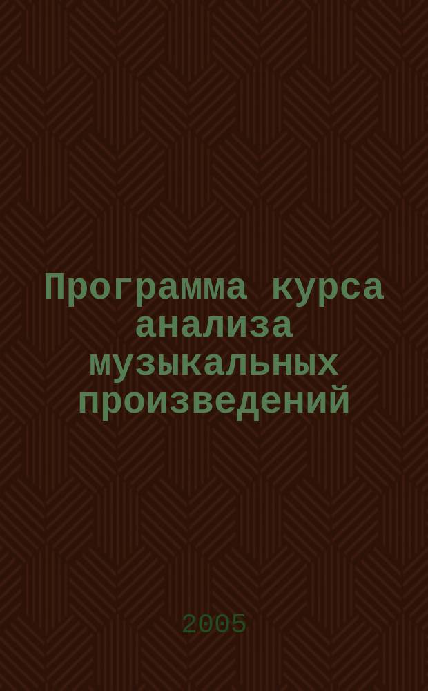 Программа курса анализа музыкальных произведений : для вок. фак. муз. вузов