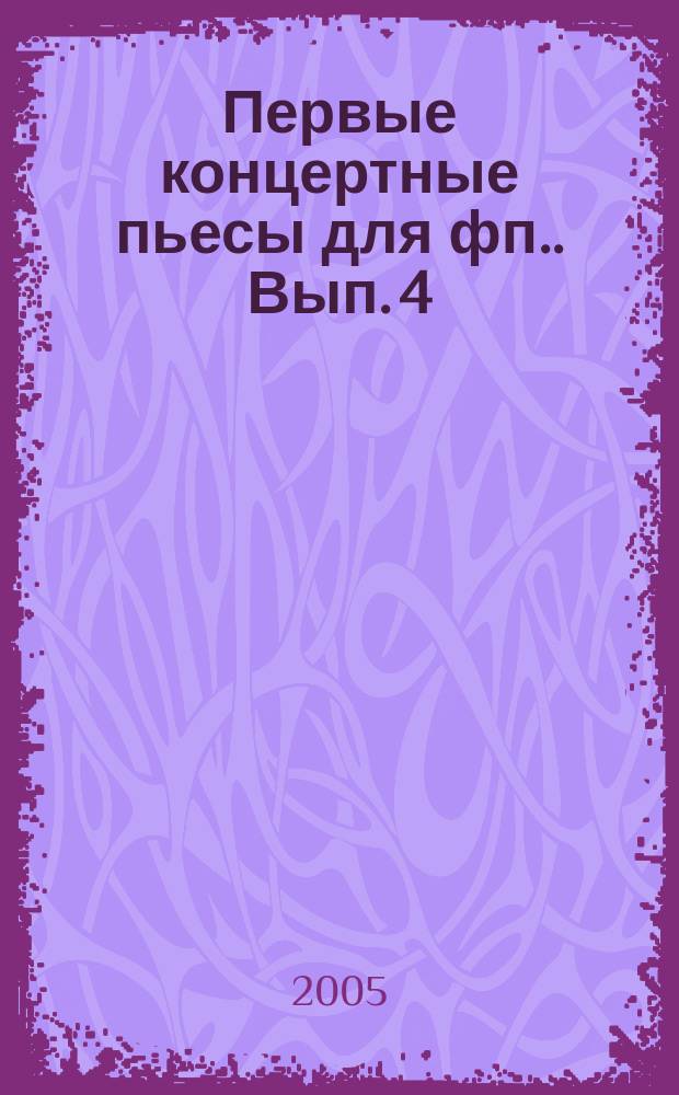 Первые концертные пьесы [для фп.]. [Вып. 4] : Э. Григ - В. Лютославский