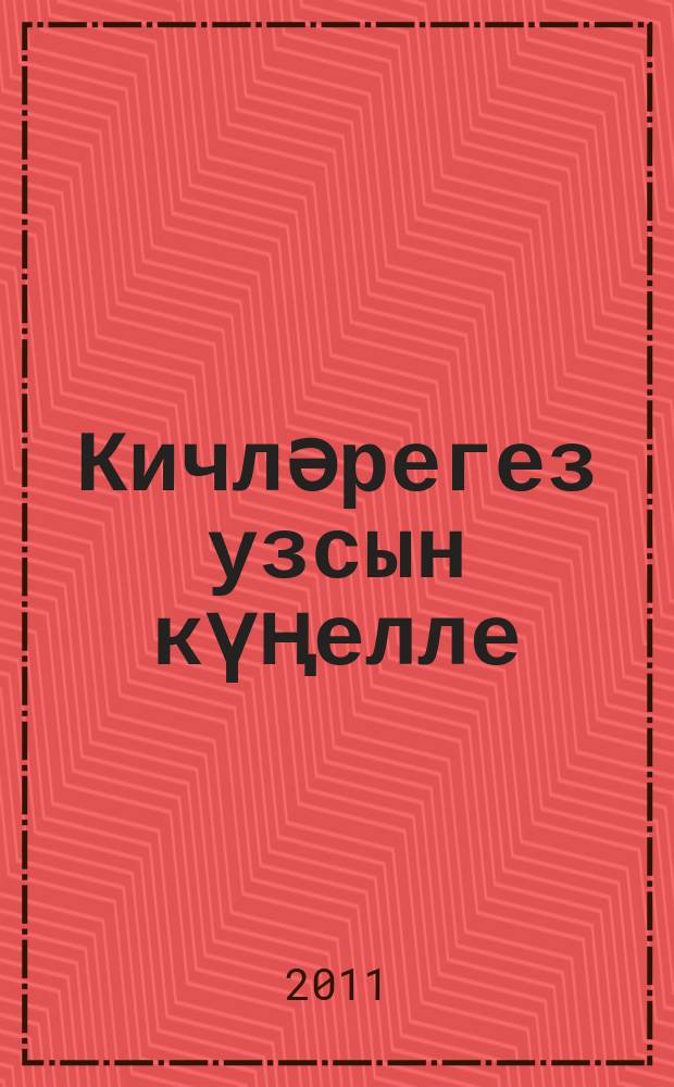 Кичлǝрегез узсын күңелле : җырлар, сǝхнǝлǝштерелгǝн күренешлǝр, сценарийлар, фольклор, интермедиалар, поэма, пьеса, шигырьлǝр пародиялǝр, такмаклар