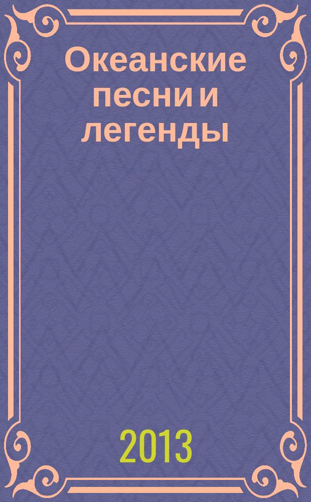 Океанские песни и легенды : для голоса с букв.-цифр. обозн. сопровожд.