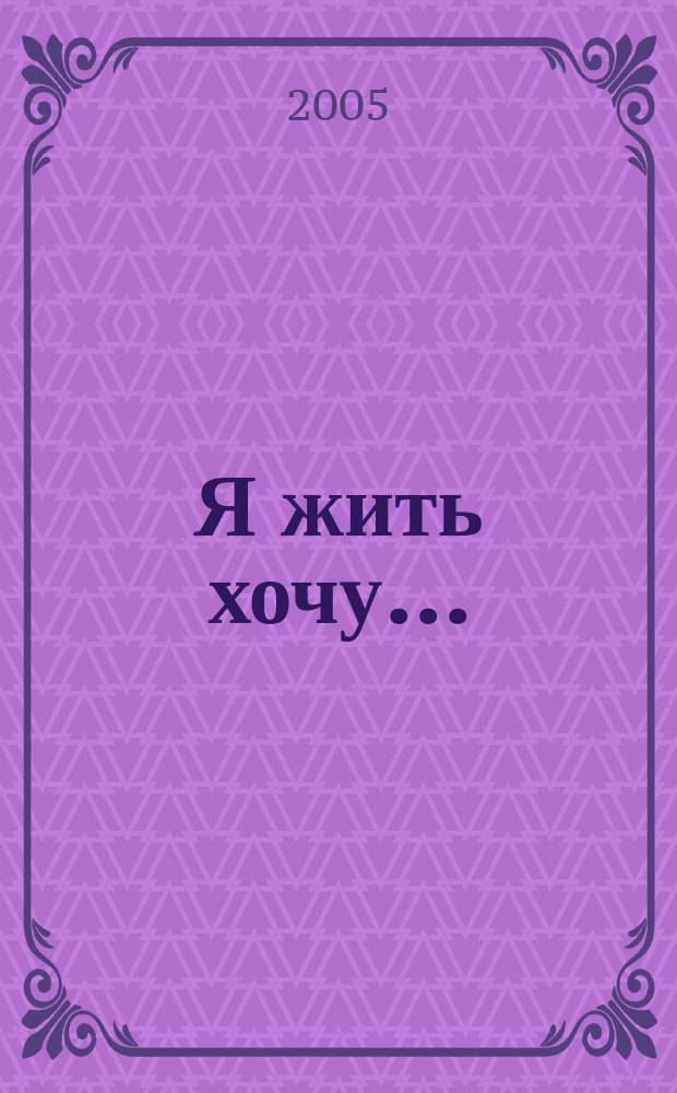 Я жить хочу... : сб. романсов : для голоса с сопровожд. фп.