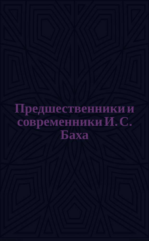 Предшественники и современники И. С. Баха : легкие пьесы : для фп
