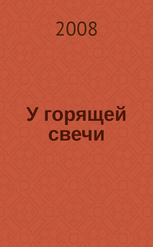 У горящей свечи : для голоса с фп.