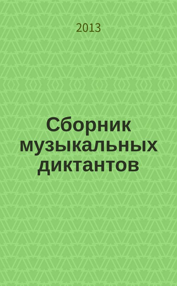Сборник музыкальных диктантов : метод. рекомендации