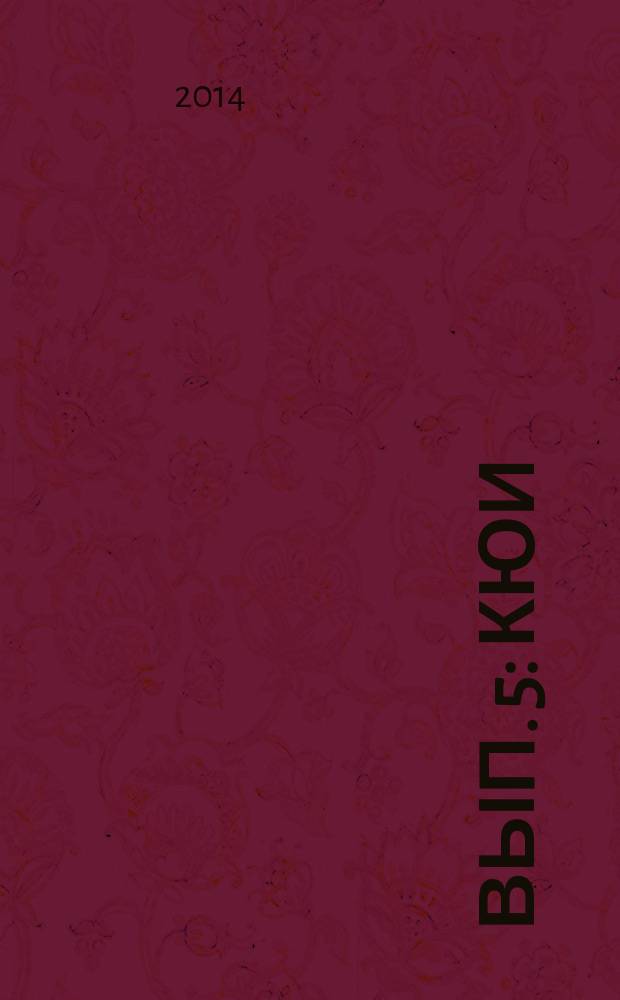 [Вып.] 5 : Кюи