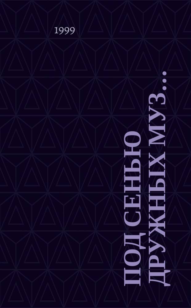 Под сенью дружных муз... : хор. произведения для дет. или жен. хоров на стихи А. Пушкина. Вел. кн. К. Романова и К. Бальмонта : без сопровожд. и с сопровожд. фп.