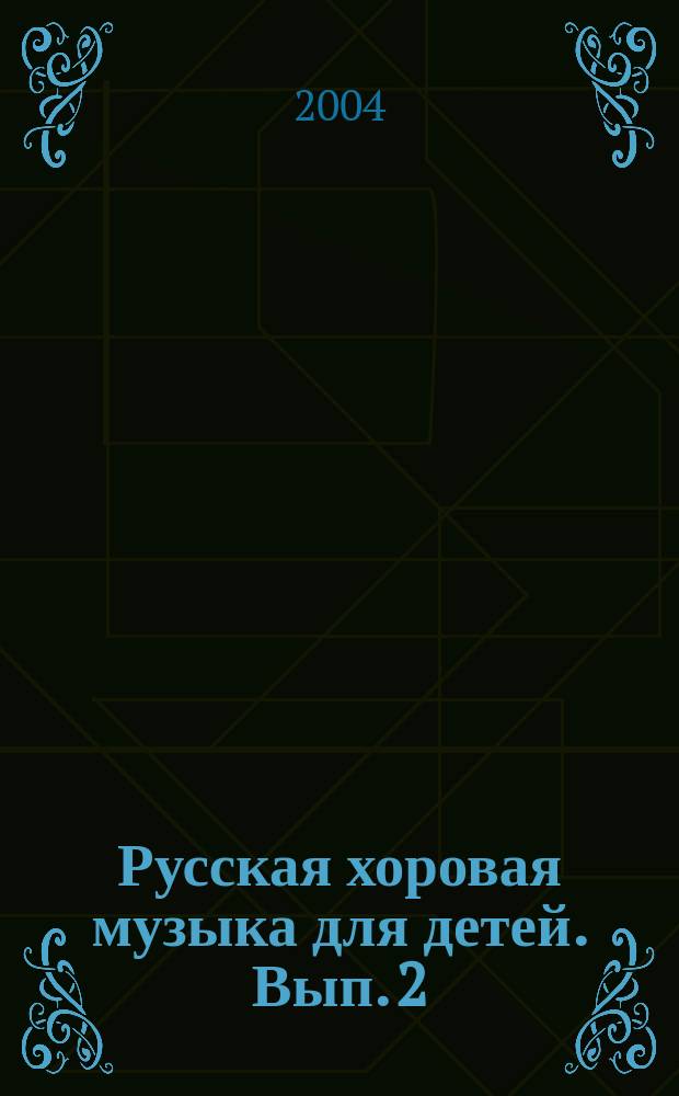 Русская хоровая музыка для детей. Вып. 2 : дет. хор в сопровожд. фп