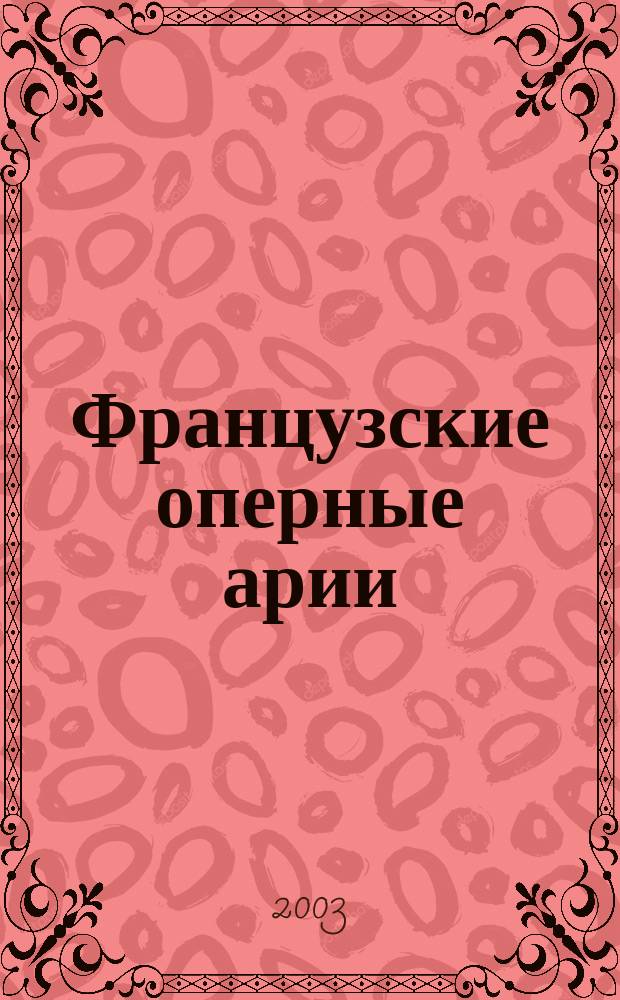 Французские оперные арии = French opera arias. Вып. 2 : сопрано в сопровожд. фп
