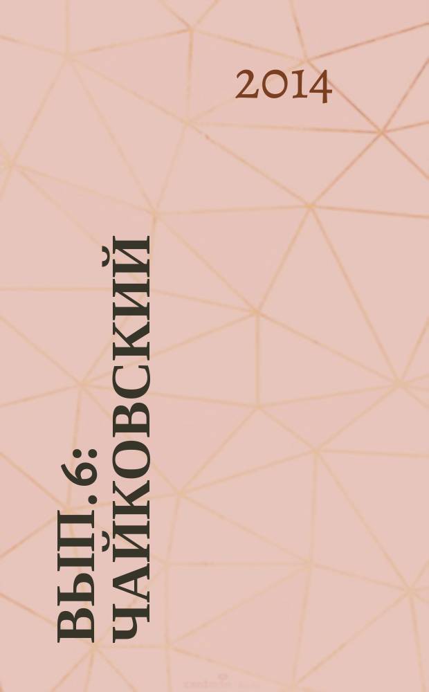 [Вып.] 6 : Чайковский