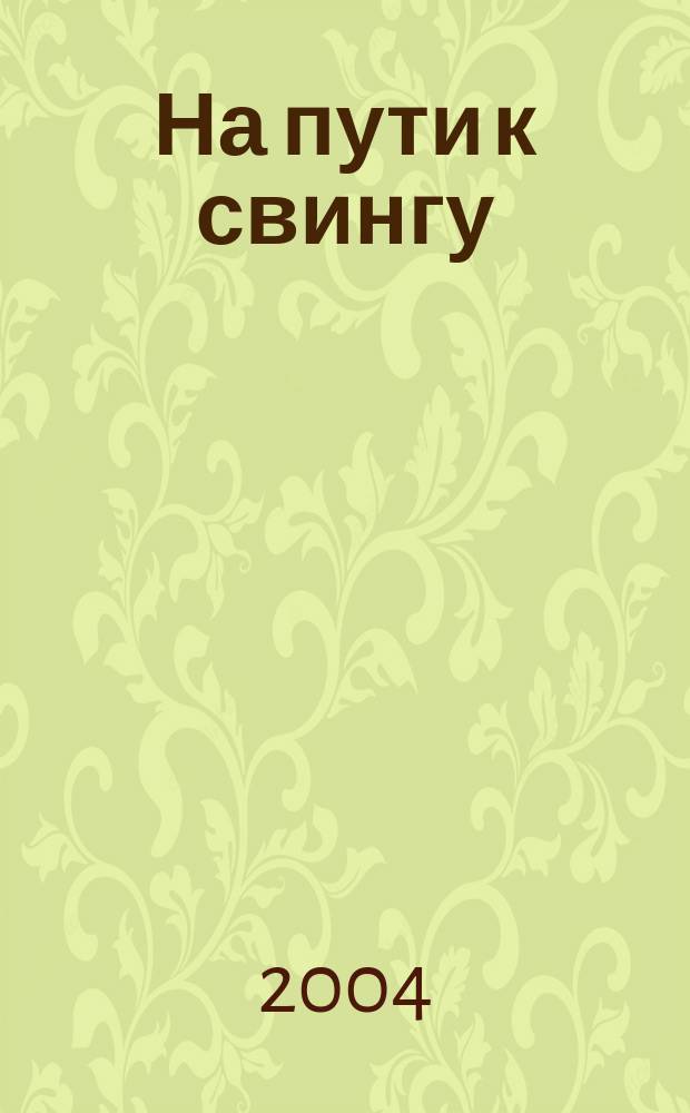 На пути к свингу : детский хор в сопровожд. фп. и без сопровожд