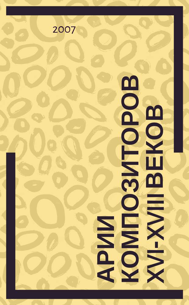 Арии композиторов XVI-XVIII веков = Arias by the composers of the 16th-18th centuries : для низкого (среднего) голоса и фп
