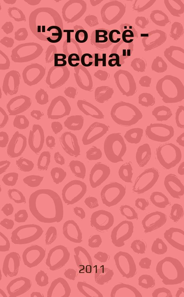 "Это всё - весна" : три хора на стихи А. Фета : для дет. или жен. хора в сопровожд. фп