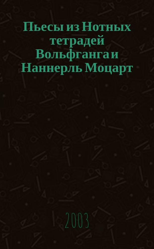 Пьесы из Нотных тетрадей Вольфганга и Наннерль Моцарт : для фп. : для учащихся мл. и ст. классов