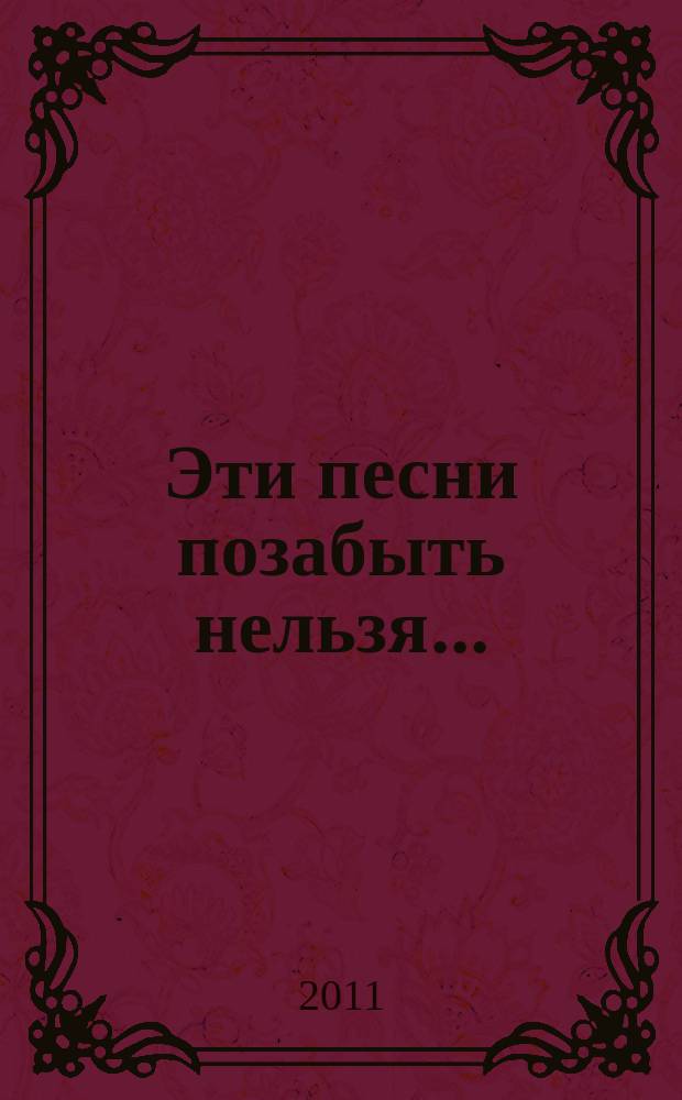 Эти песни позабыть нельзя...; Соловьи / В. Соловьёв-Седой; Синий платочек / Е. Петербургский; обраб. для струн. анс. М. Чистовой