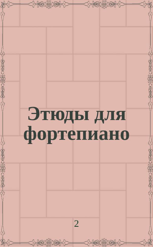 Этюды для фортепиано = Etudes for piano. Тетр. 2, № 13-27 : op. 25
