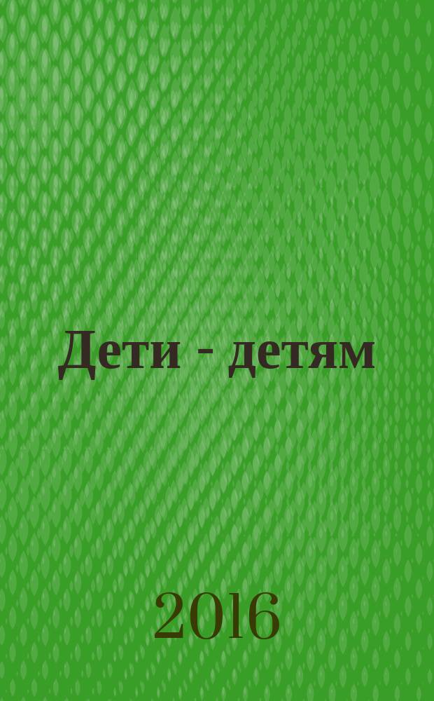 Дети - детям : произведения учеников Санкт-Петербургской ДМШ № 24