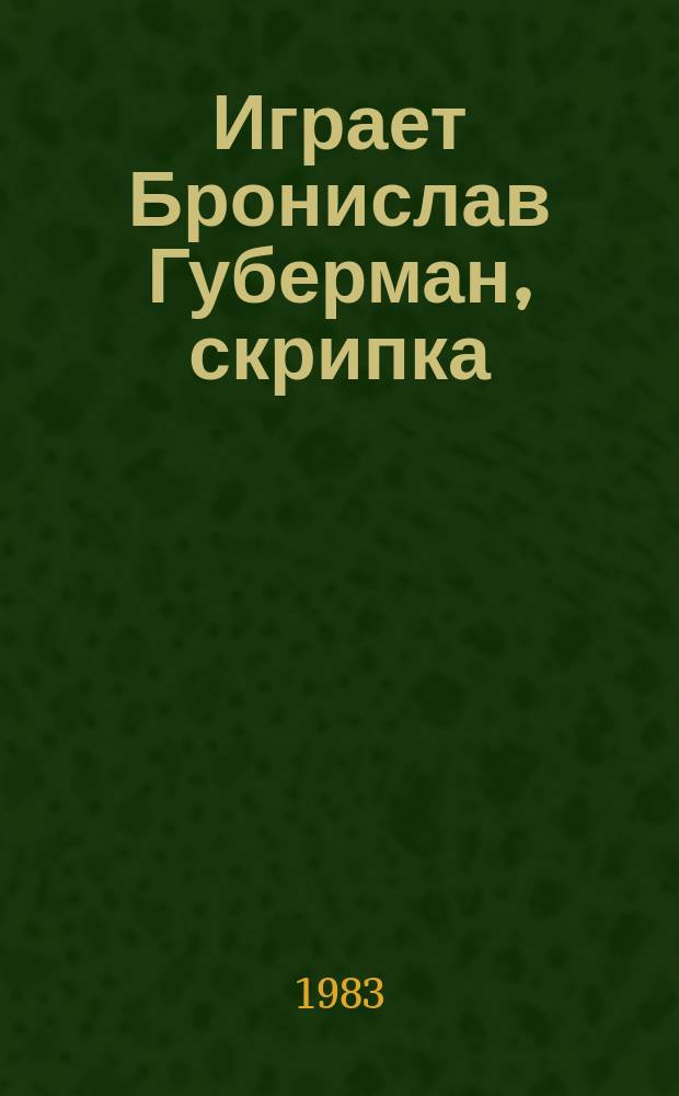 [Играет] Бронислав Губерман, скрипка