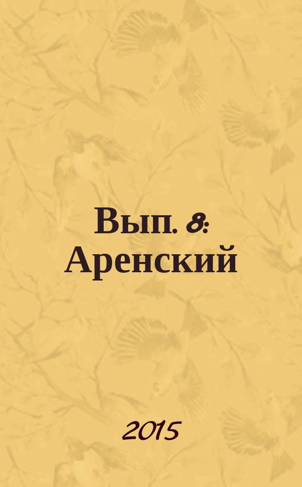 [Вып.] 8 : Аренский