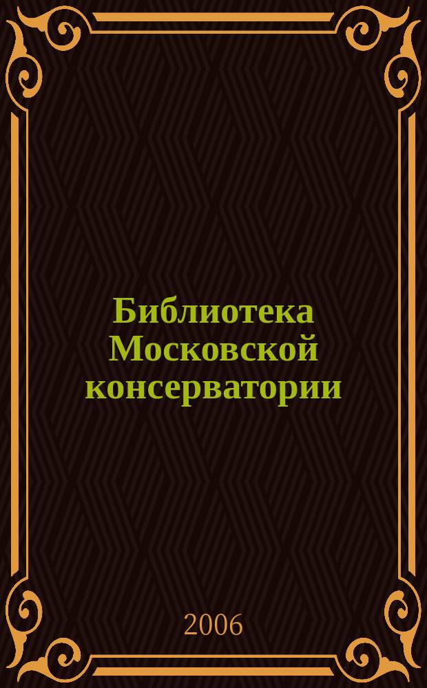 Библиотека Московской консерватории : Научная музыкальная библиотека имени С. И. Танеева