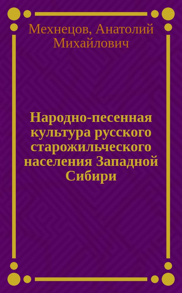 Народно-песенная культура русского старожильческого населения Западной Сибири