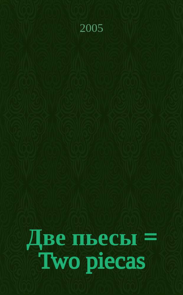 Две пьесы = Two piecas : для трубы и фп