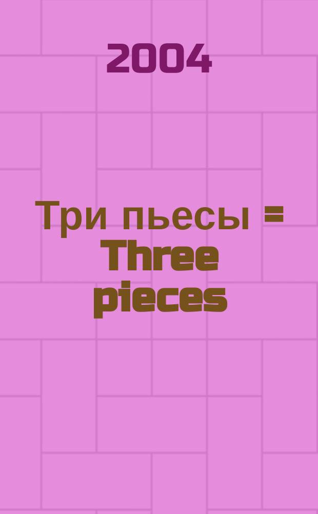 Три пьесы = Three pieces : для фп