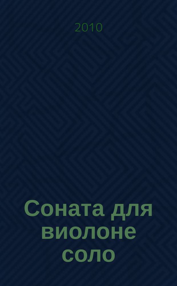 Соната для виолоне соло; Соната для виолоне соло = Sonata per violone solo = Sonata per violone solo / анонимус / анонимус; обраб. для контрабаса и фп. (чембало) А. Михно; обраб. для контрабаса и фп. (чембало) А. Михно