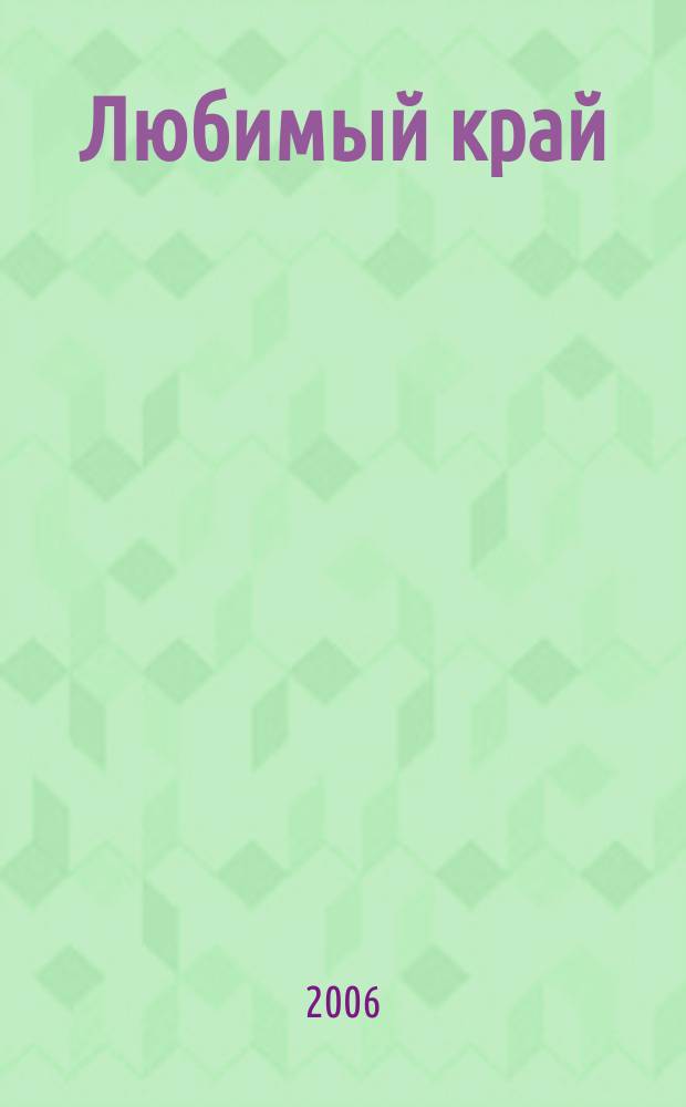 Любимый край : история Смоленщины в памятниках, стихах и музыки : для голоса с фп.