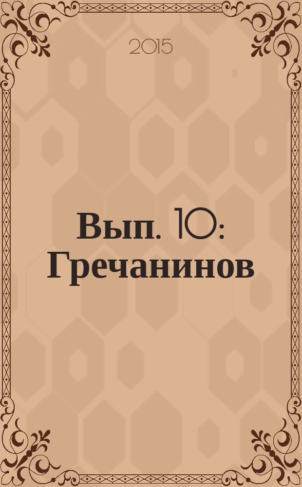 [Вып.] 10 : Гречанинов