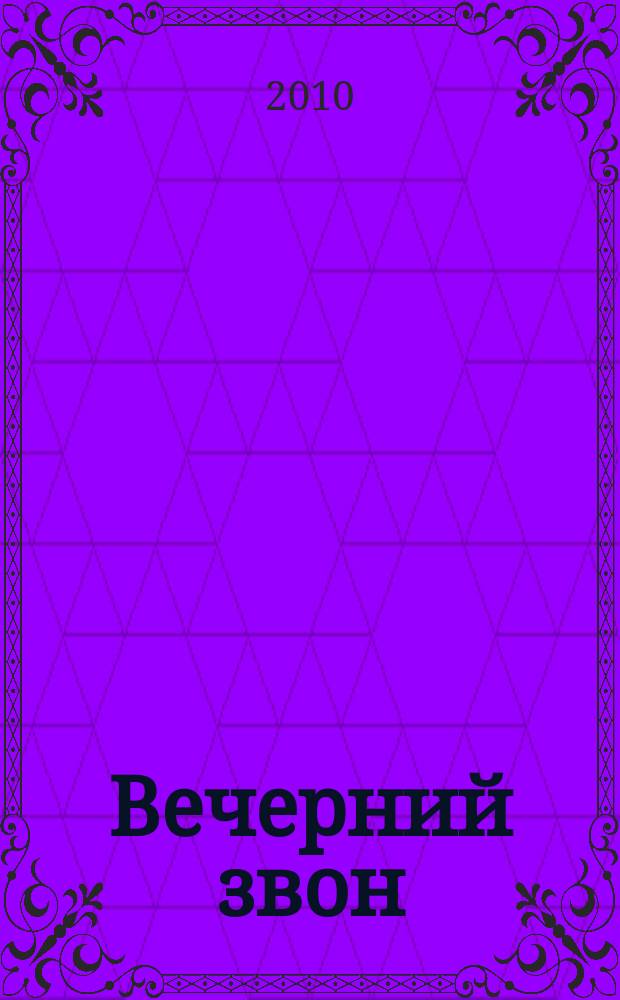 Вечерний звон : популяр. произведения для хора без сопровожд