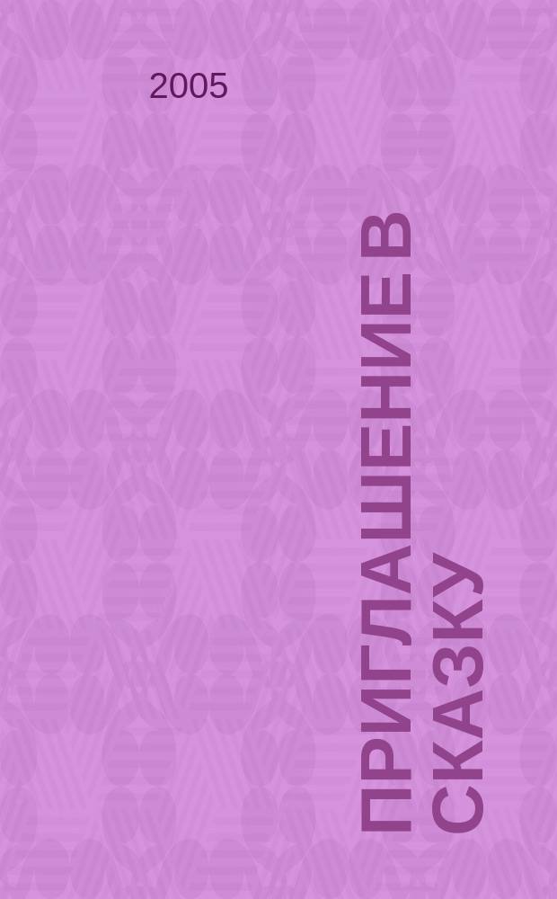 Приглашение в сказку = Welcome to fairy-tale : дет. пьесы для фп. и камер. анс