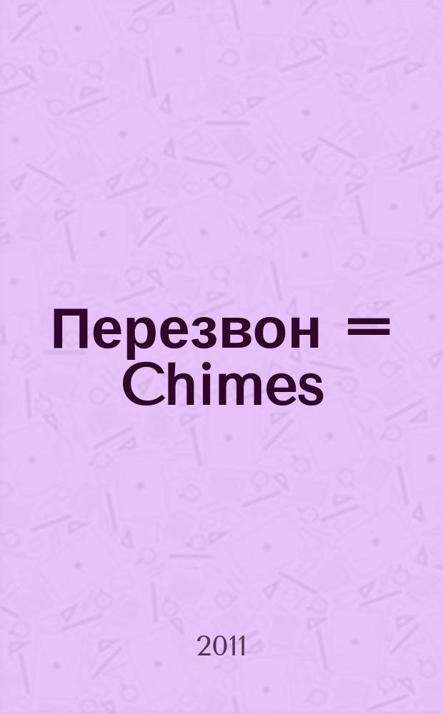 Перезвон = Chimes : пьесы современных композиторов : pieces by the modern composers : для ударных и фп