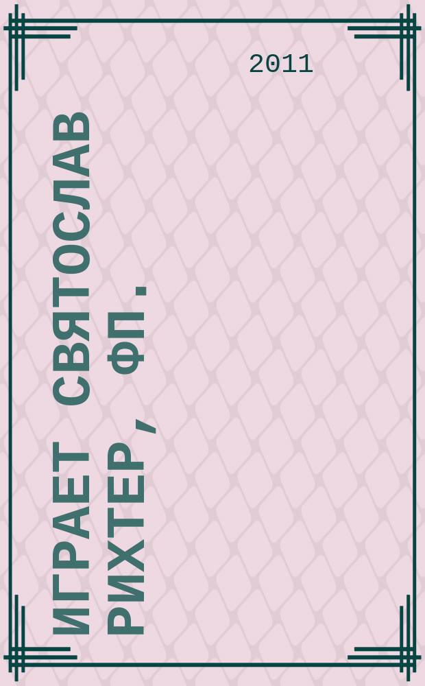 [Играет] Святослав Рихтер, фп.