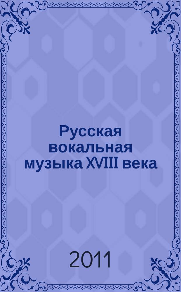 Русская вокальная музыка XVIII века = Russian vocal music of the 18 th century : для голоса и фп
