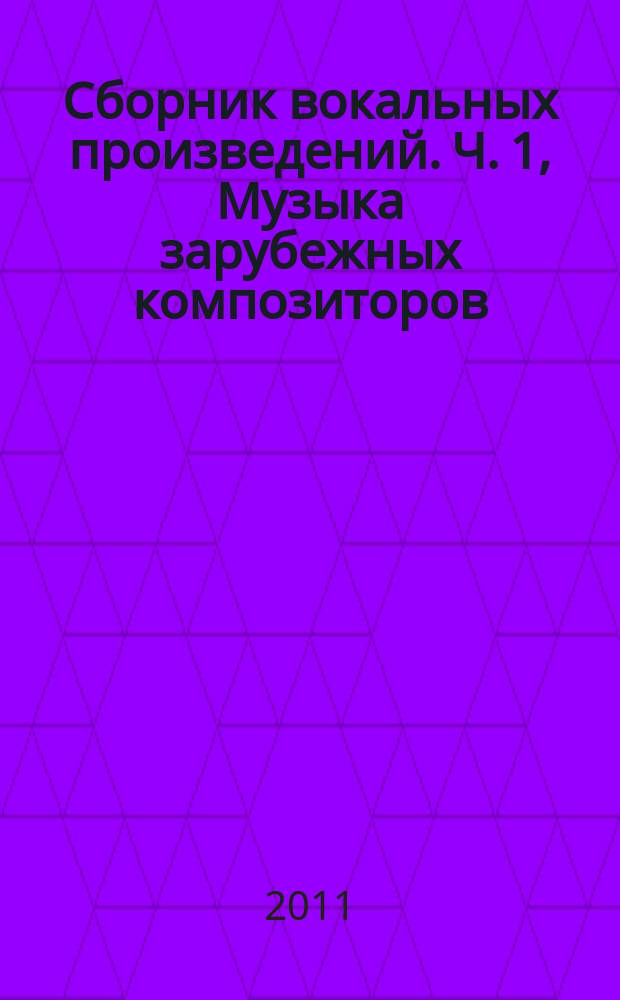 Сборник вокальных произведений. Ч. 1, Музыка зарубежных композиторов : для муж. и жен. голосов с фп.
