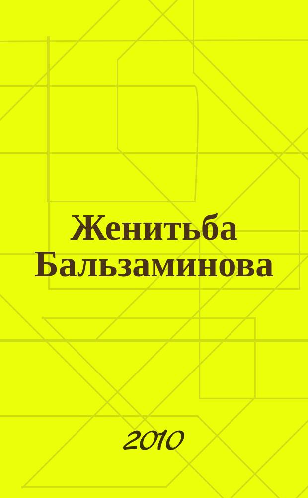 Женитьба Бальзаминова = Balzaminov's marriage : сюита к одноимен. телебалету