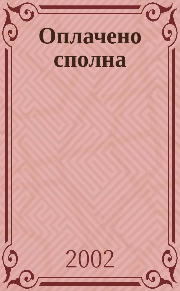 Оплачено сполна : пасхальная драма : для хора, солистов, чтеца в сопровожд. фп.
