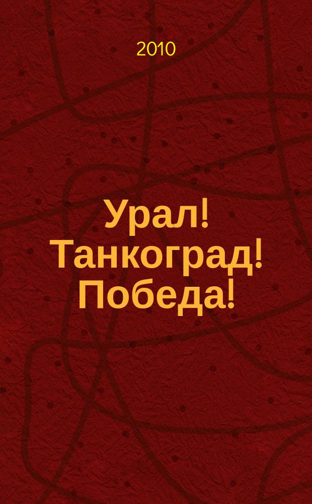 Урал! Танкоград! Победа! : песен. сб. : для солиста, хора, вок. анс. в сопровожд. фп., баяна