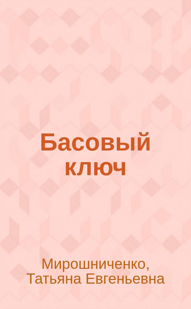 Басовый ключ : муз. грамота для дошкольников