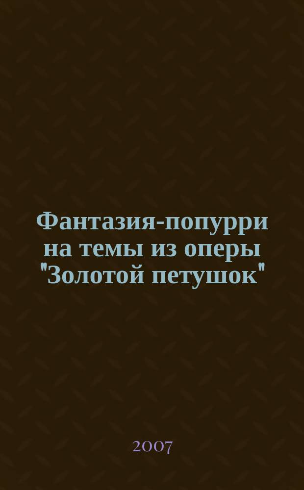 Фантазия-попурри на темы из оперы "Золотой петушок"