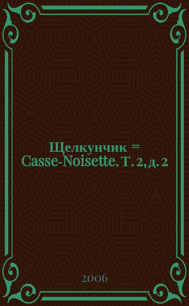 Щелкунчик = Casse-Noisette. Т. 2, д. 2 : балет-феерия в 2 д., 3 карт. : соч. 71 (ЧС 14) : в 2-х т