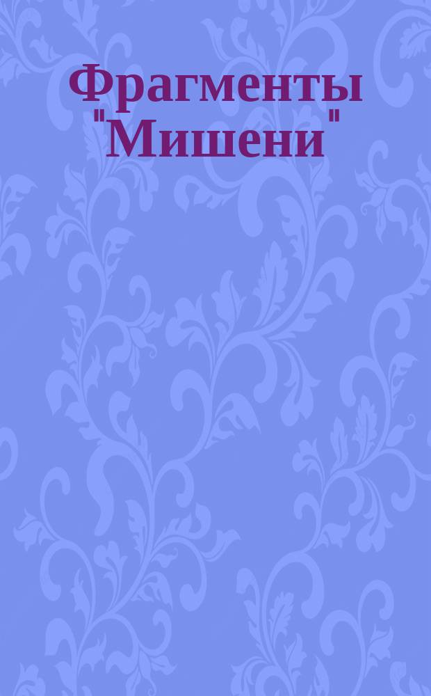 Фрагменты "Мишени" : киномузыка : транскр. для камер. орк
