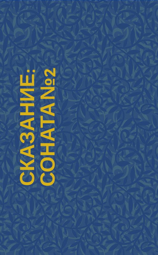 Сказание : соната № 2 : для скрипки и фп