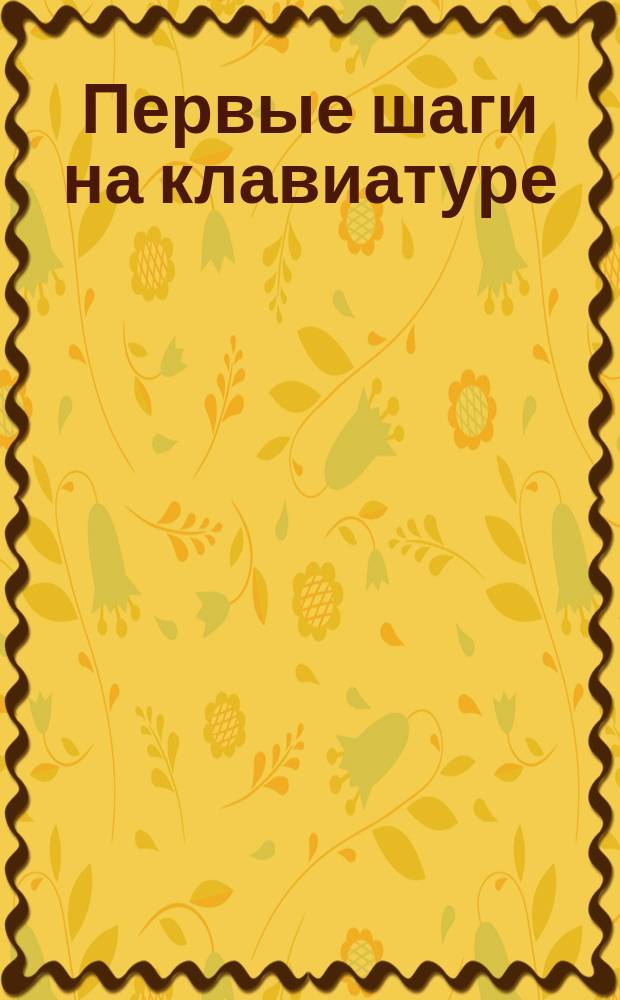 Первые шаги на клавиатуре